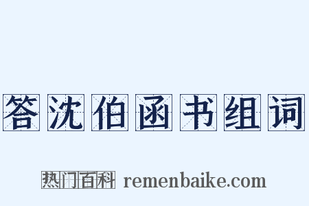 答沈伯函书组词是什么意思的图片